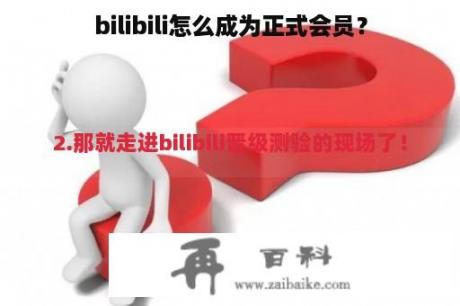 bilibili怎么成为正式会员？