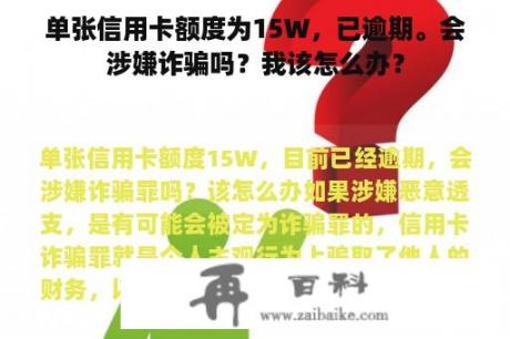 单张信用卡额度为15W，已逾期。会涉嫌诈骗吗？我该怎么办？