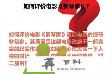 如何评价电影《钢琴家》？