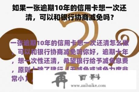 如果一张逾期10年的信用卡想一次还清，可以和银行协商减免吗？