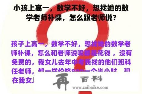 小孩上高一，数学不好，想找她的数学老师补课，怎么跟老师说？