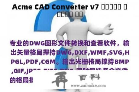 Acme CAD Converter v7 워터마크를 떨어뜨리는 방법