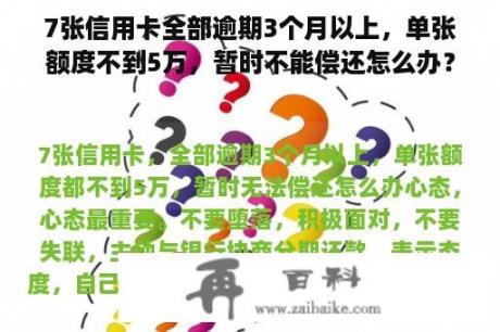 7张信用卡全部逾期3个月以上，单张额度不到5万，暂时不能偿还怎么办？