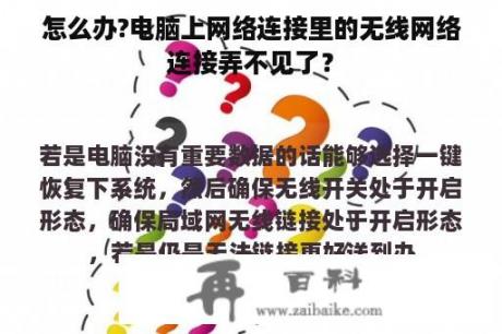 怎么办?电脑上网络连接里的无线网络连接弄不见了？