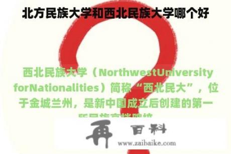 北方民族大学和西北民族大学哪个好