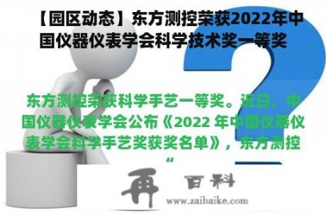 【园区动态】东方测控荣获2022年中国仪器仪表学会科学技术奖一等奖