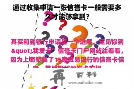 通过收集申请一张信誉卡一般需要多久才能够拿到？