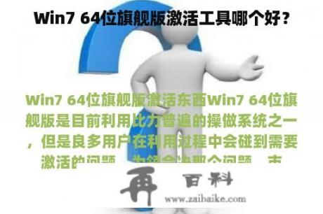 Win7 64位旗舰版激活工具哪个好？