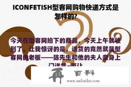 ICONFETISH型客网购物快递方式是怎样的?