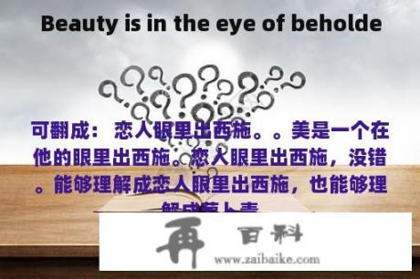 Beauty is in the eye of beholde