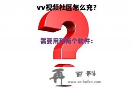 vv视频社区怎么充？