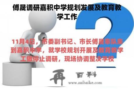 傅晟调研嘉积中学规划发展及教育教学工作