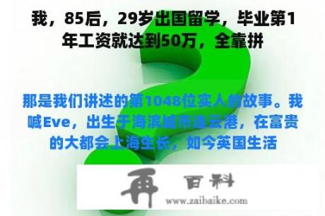 我，85后，29岁出国留学，毕业第1年工资就达到50万，全靠拼