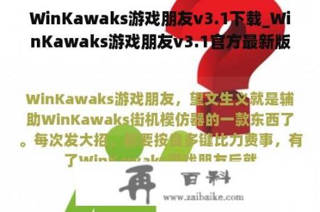 WinKawaks游戏朋友v3.1下载_WinKawaks游戏朋友v3.1官方最新版