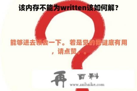 该内存不能为written该如何解？