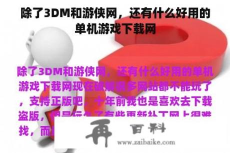 除了3DM和游侠网，还有什么好用的单机游戏下载网