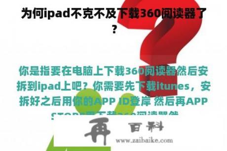 为何ipad不克不及下载360阅读器了？