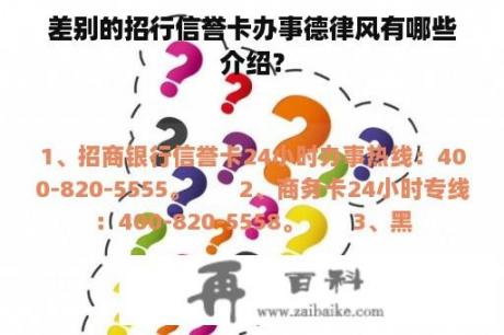 差别的招行信誉卡办事德律风有哪些介绍？