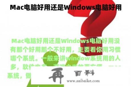 Mac电脑好用还是Windows电脑好用