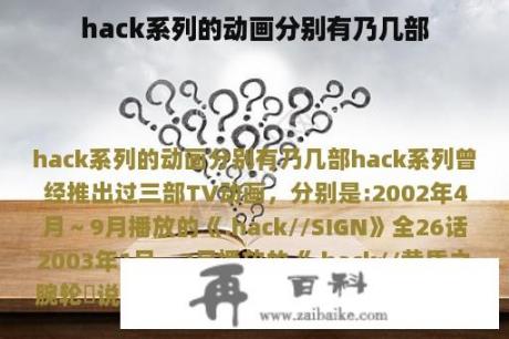 hack系列的动画分别有乃几部