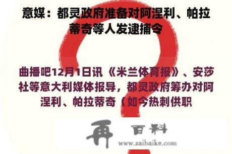 意媒：都灵政府准备对阿涅利、帕拉蒂奇等人发逮捕令