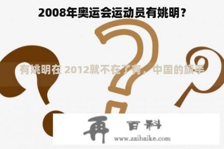 2008年奥运会运动员有姚明？