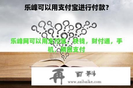 乐峰可以用支付宝进行付款？