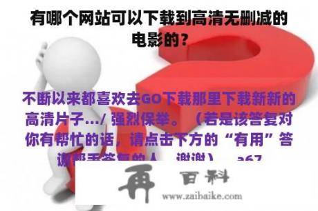 有哪个网站可以下载到高清无删减的电影的？