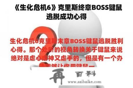 《生化危机6》克里斯终章BOSS键鼠逃脱成功心得