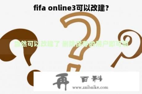 fifa online3可以改建？