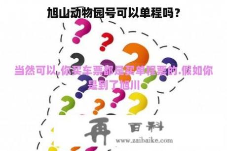 旭山动物园号可以单程吗？