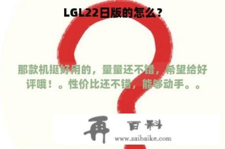 LGL22日版的怎么？