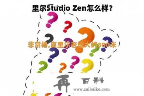 里尔Studio Zen怎么样？