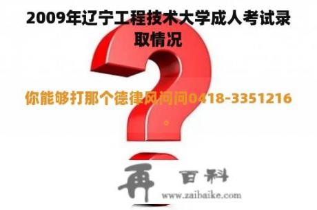 2009年辽宁工程技术大学成人考试录取情况