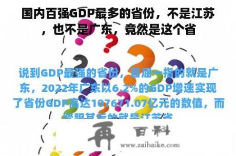 国内百强GDP最多的省份，不是江苏，也不是广东，竟然是这个省