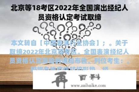 北京等18考区2022年全国演出经纪人员资格认定考试取缔