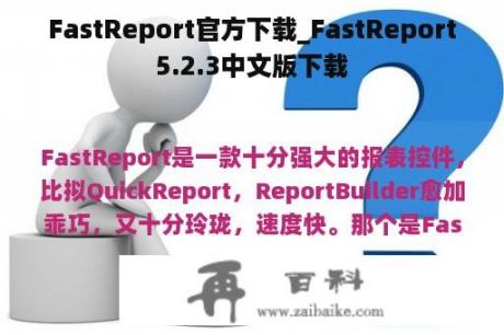 FastReport官方下载_FastReport5.2.3中文版下载