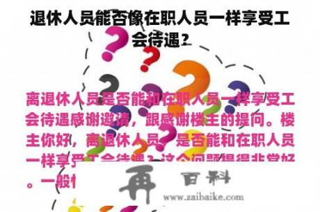 退休人员能否像在职人员一样享受工会待遇？