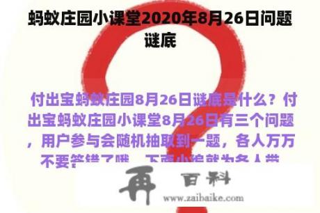 蚂蚁庄园小课堂2020年8月26日问题谜底