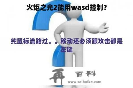 火炬之光2能用wasd控制？