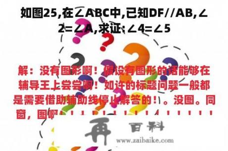 如图25,在∠ABC中,已知DF//AB,∠2=∠A,求证:∠4=∠5