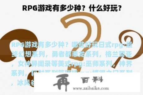 RPG游戏有多少种？什么好玩？