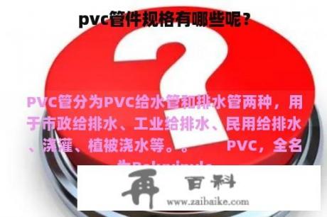 pvc管件规格有哪些呢？