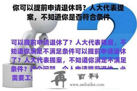 你可以提前申请退休吗？人大代表提案，不知道你是否符合条件