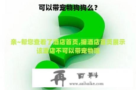 可以带宠物狗狗么？