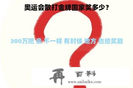 奥运会散打金牌国家奖多少？