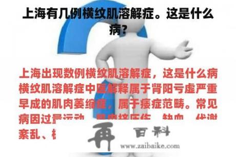 上海有几例横纹肌溶解症。这是什么病？
