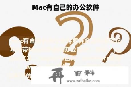 Mac有自己的办公软件