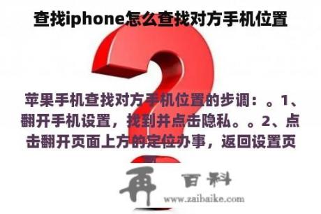 查找iphone怎么查找对方手机位置