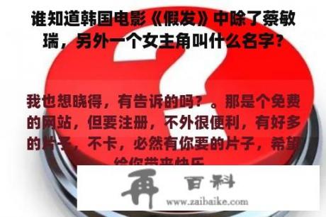 谁知道韩国电影《假发》中除了蔡敏瑞，另外一个女主角叫什么名字？